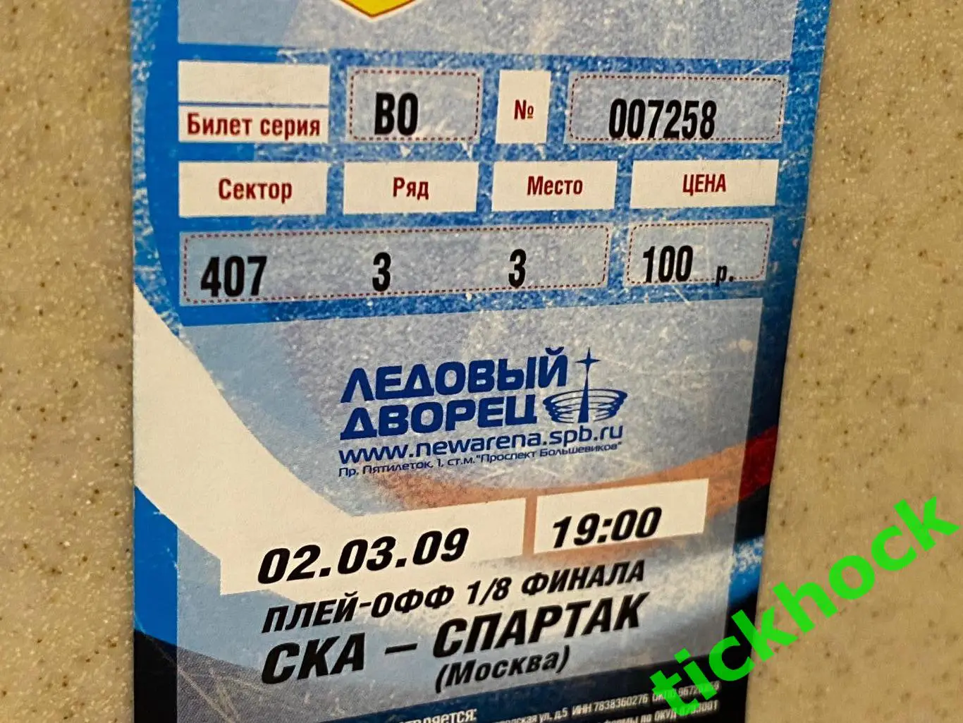 СКА Санкт-Петербург -- Спартак Москва - 02.03.2009 - ПЛЕЙ_ОФФ - билет --SY 1