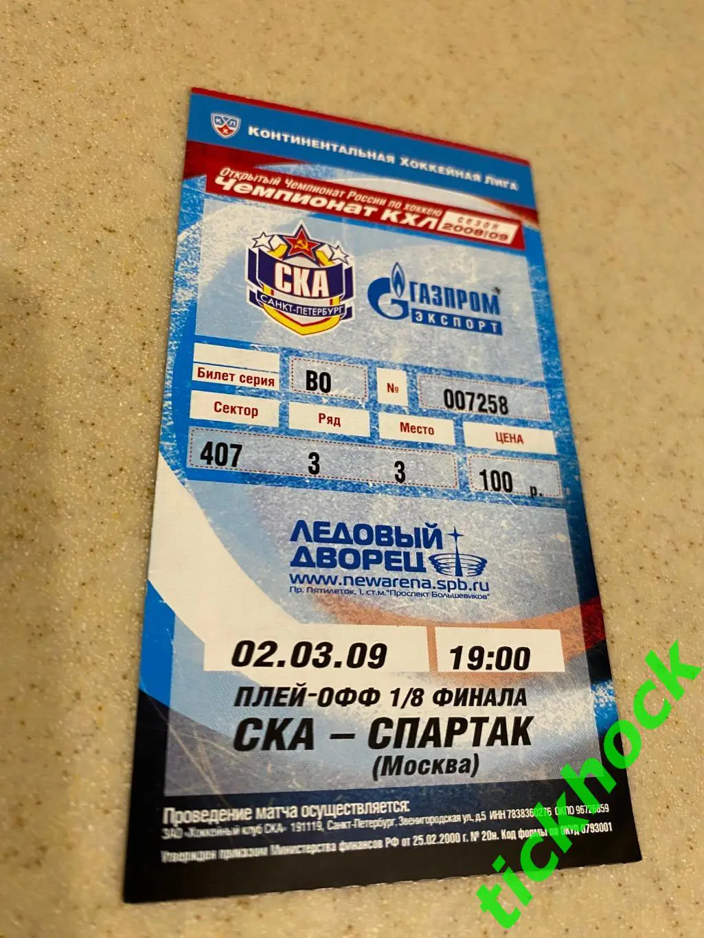 СКА Санкт-Петербург -- Спартак Москва - 02.03.2009 - ПЛЕЙ_ОФФ - билет --SY