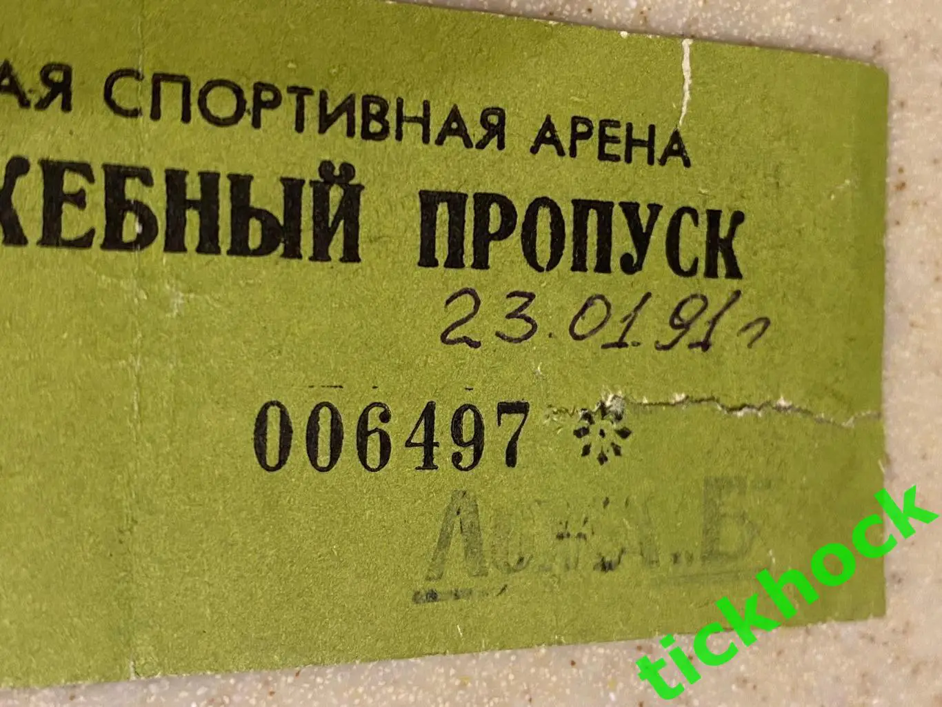 ЦСКА - Спартак Москва 23.01.1991. Чемпионат СССР - билет/ пропуск --SY 1