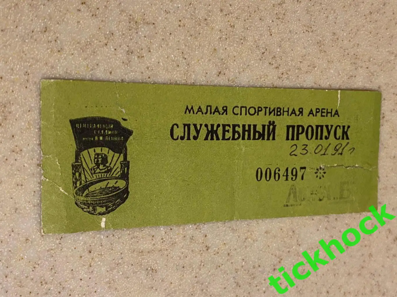 ЦСКА - Спартак Москва 23.01.1991. Чемпионат СССР - билет/ пропуск --SY