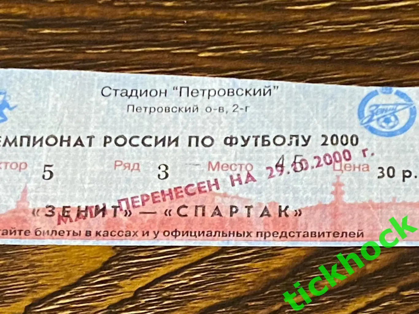 ЧР перенесенный матч Зенит Санкт -Петербург - Спартак Москва 2000 - SY