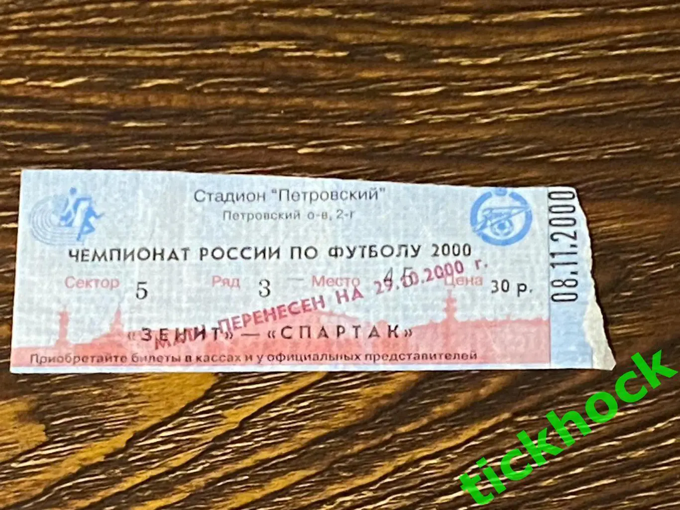 ЧР перенесенный матч Зенит Санкт -Петербург - Спартак Москва 2000 - SY 1