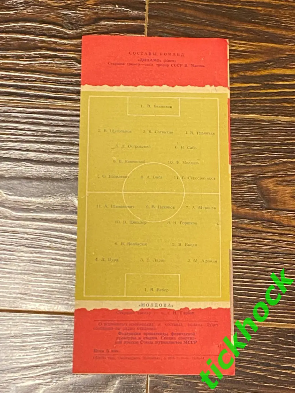 Первенство СССР Молдова Кишинев - Динамо Киев -15.10.1964 --SY 2