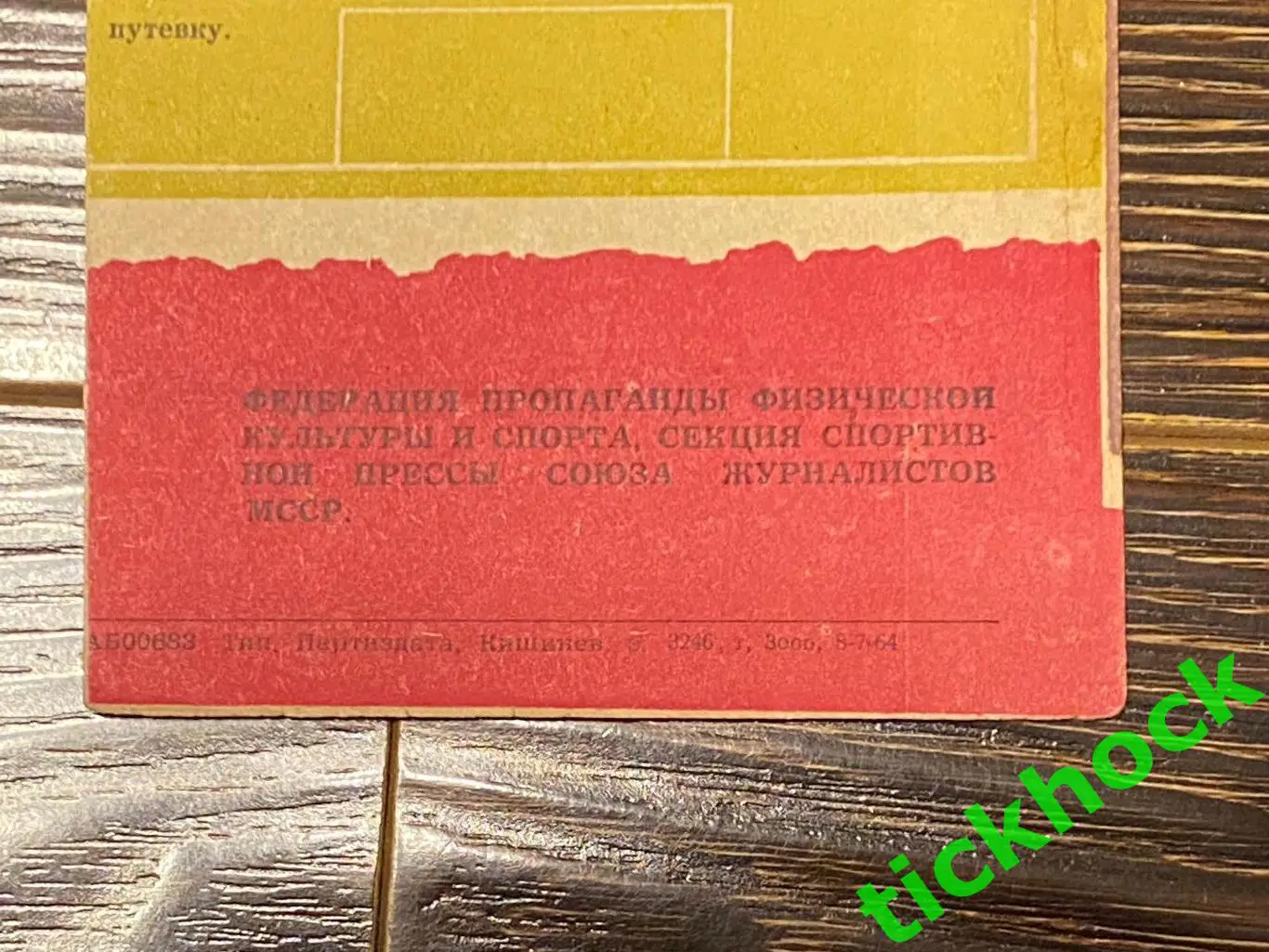 межд. матч Молдова Кишинев - Фламенго Бразилия - 11.07.1964 --SY 3