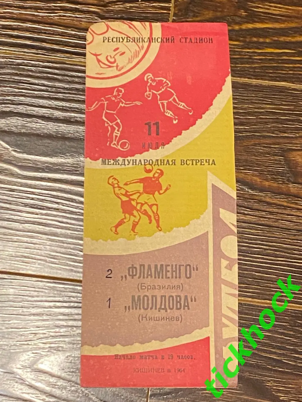 межд. матч Молдова Кишинев - Фламенго Бразилия - 11.07.1964 --SY 1