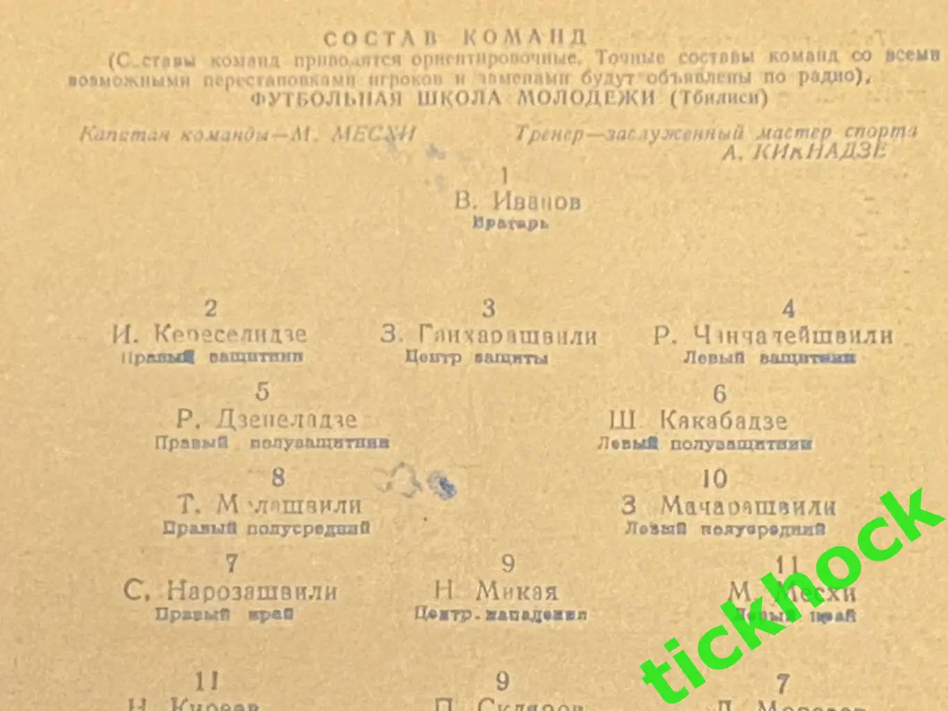 КУБОК СССР Торпедо Ростов - ФШМ Тбилиси 10.07.1955 - Месхи М. SY 1