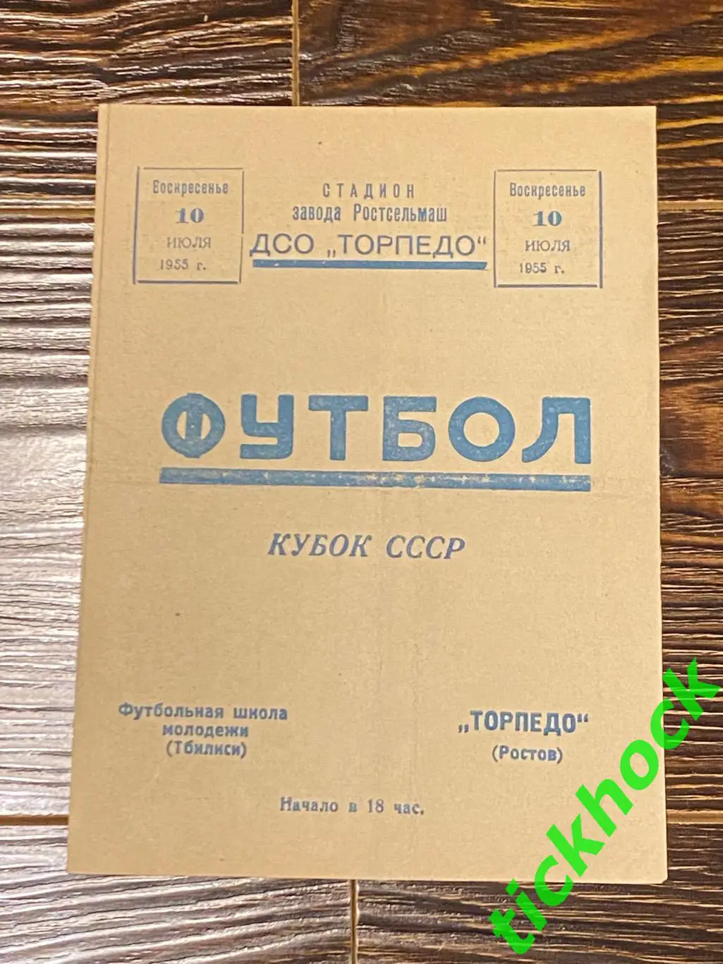 КУБОК СССР Торпедо Ростов - ФШМ Тбилиси 10.07.1955 - Месхи М. SY