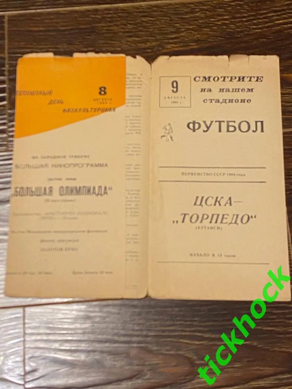 межд. матч Торпедо Москва - Панионис ( Пан-Ионис ) Греция 04.08.1964 --SY 1