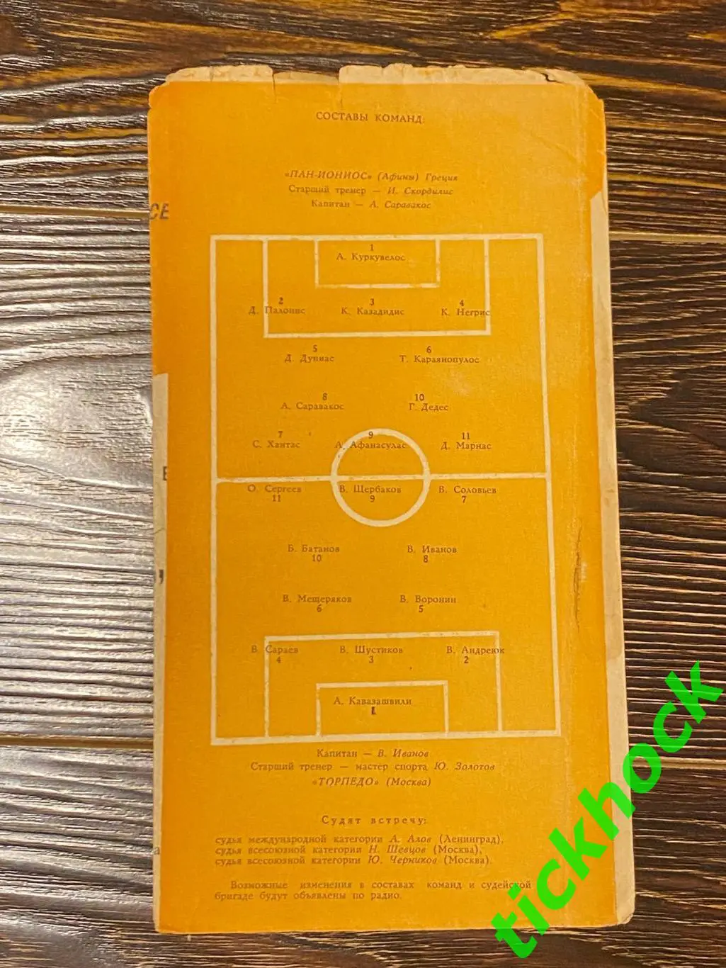 межд. матч Торпедо Москва - Панионис ( Пан-Ионис ) Греция 04.08.1964 --SY 2
