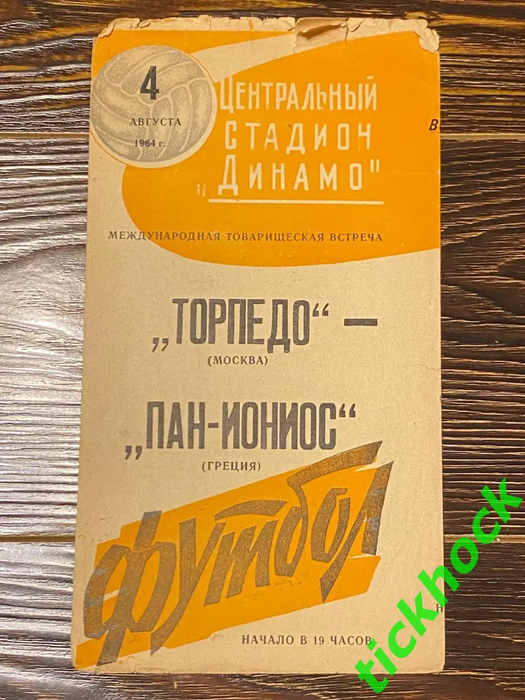 межд. матч Торпедо Москва - Панионис ( Пан-Ионис ) Греция 04.08.1964 --SY
