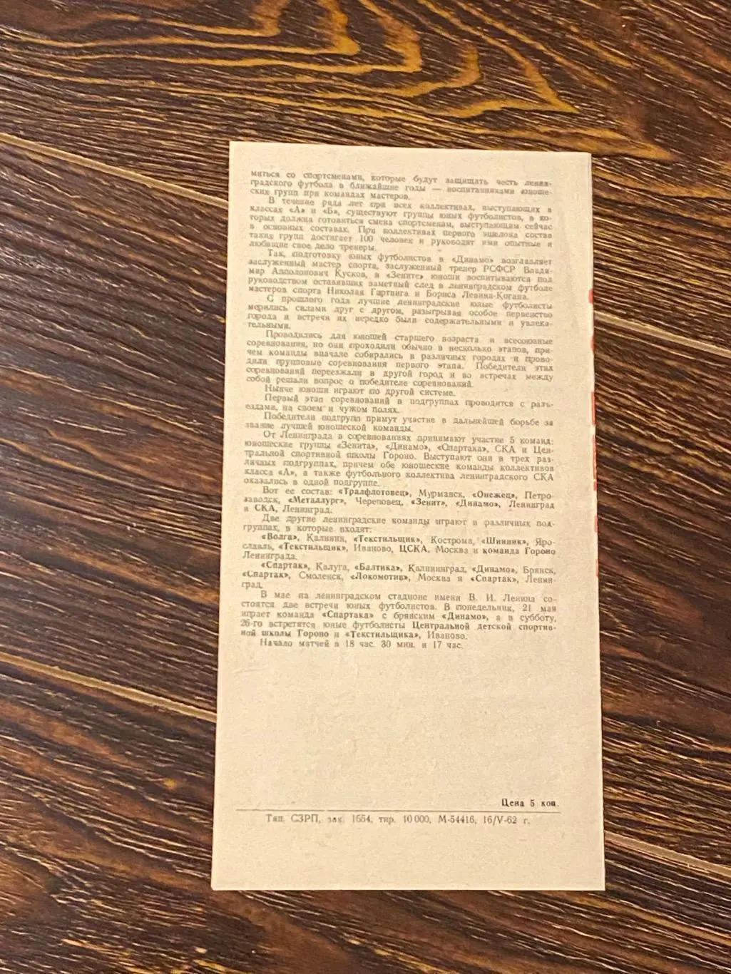 Динамо Ленинград (Санкт-Петербург) - Спартак Москва 19.05.1962 Чемпионат СССР 1