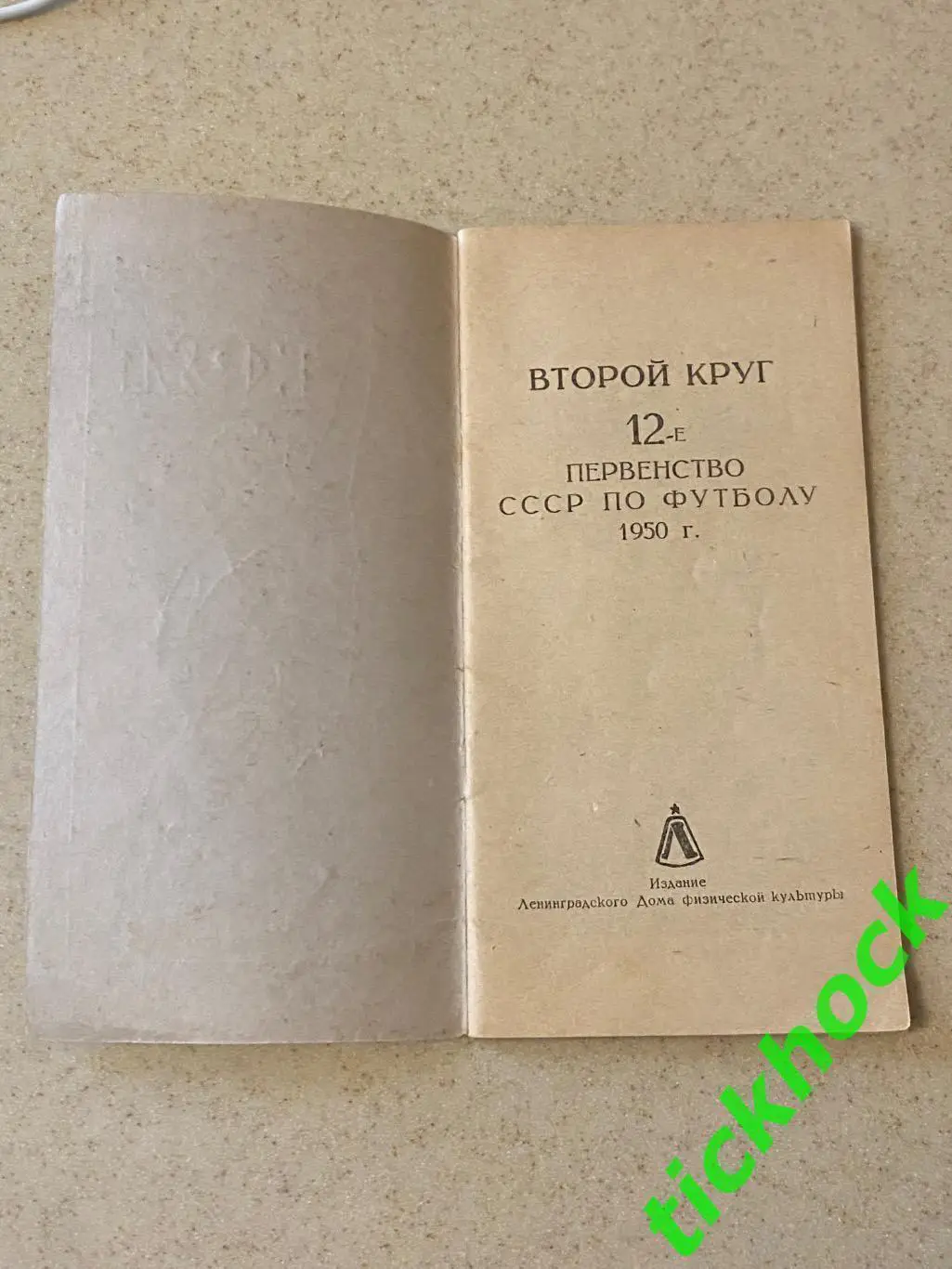 Ленинград - Календарь-справочник Футбол 1950 - 2 круг изд. ЛДФК- SY 4