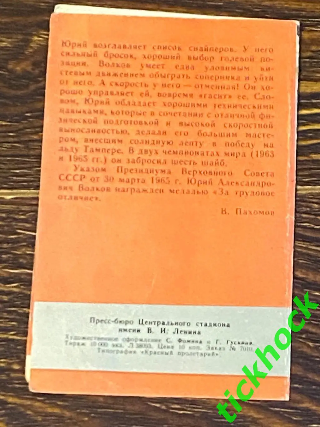 ЮРИЙ ВОЛКОВ ДИНАМО М.Мастера советского хоккея 1965 буклет с фото --SY--- 1