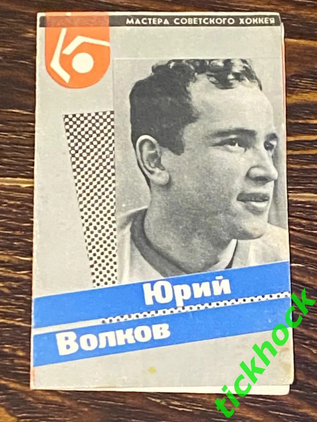 ЮРИЙ ВОЛКОВ ДИНАМО М.Мастера советского хоккея 1965 буклет с фото --SY---