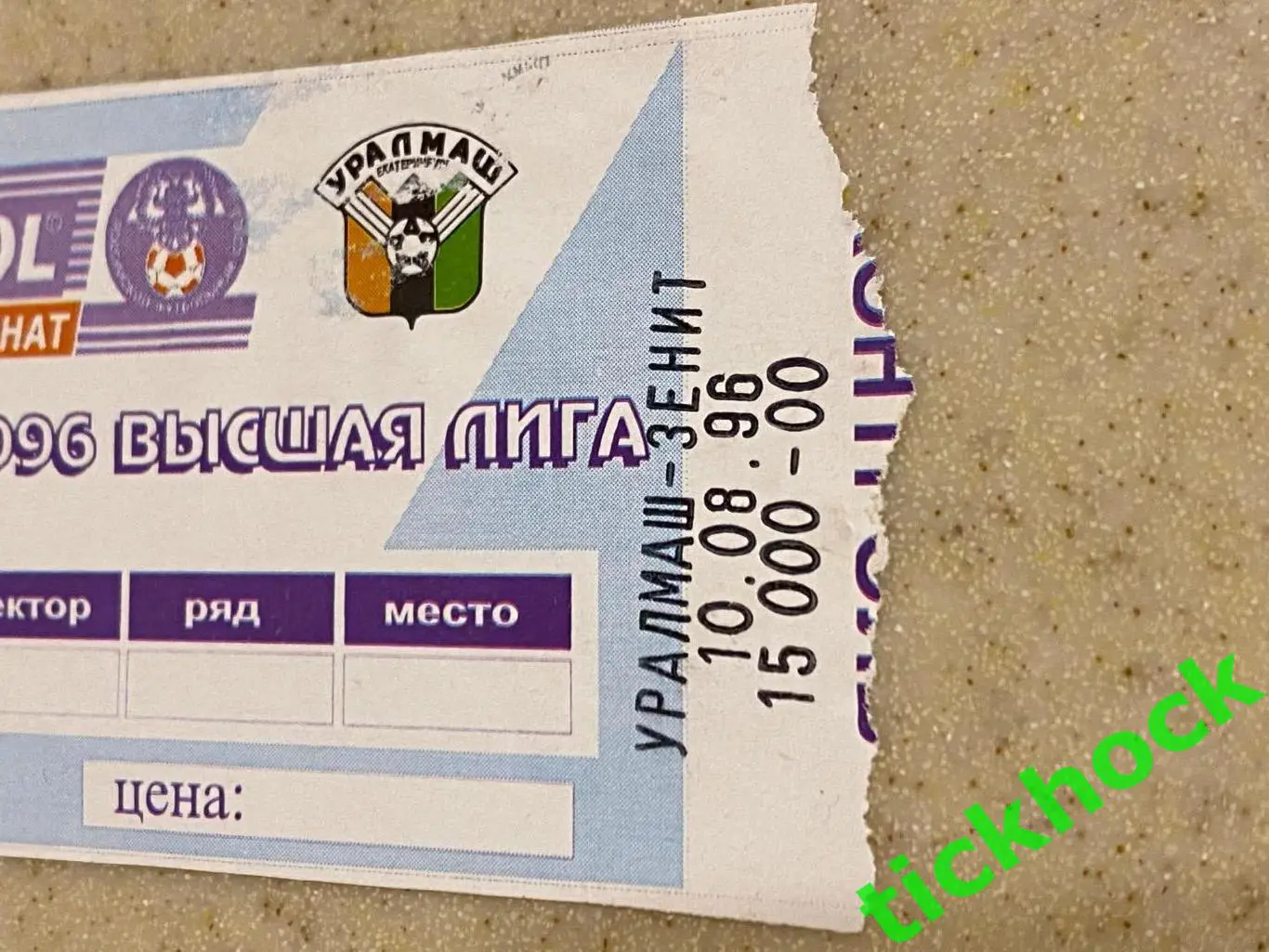 Уралмаш Екатеринбург - Зенит Санкт- Петербург 1996 Чемпионат России SY 2