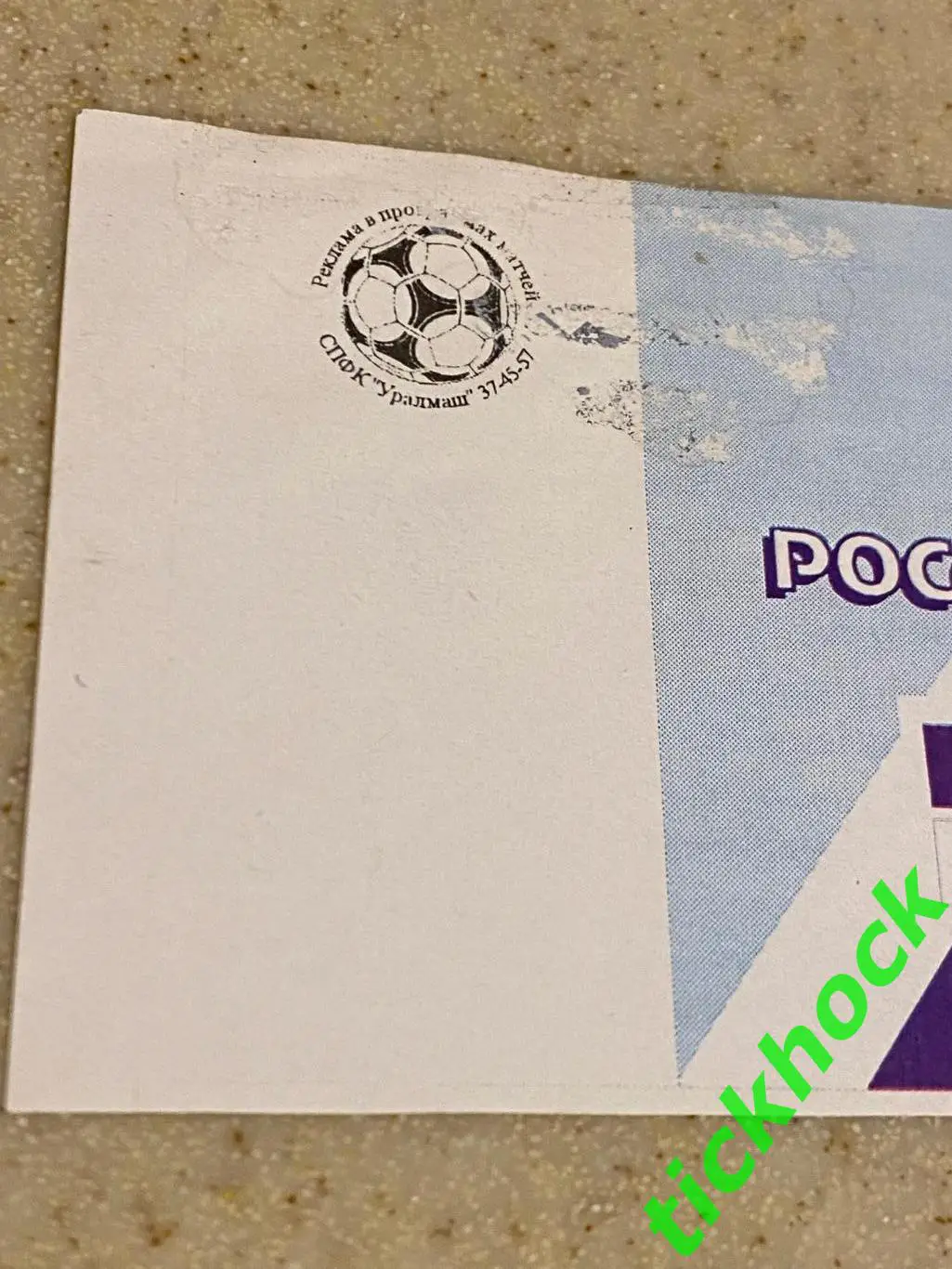 Уралмаш Екатеринбург - Зенит Санкт- Петербург 1996 Чемпионат России SY 1