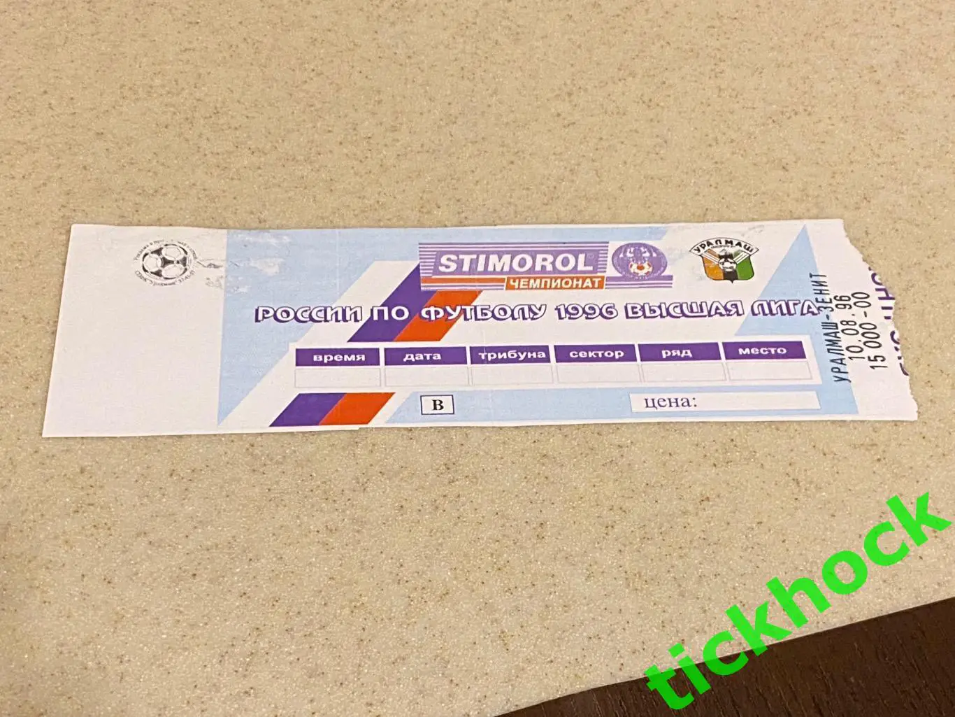 Уралмаш Екатеринбург - Зенит Санкт- Петербург 1996 Чемпионат России SY