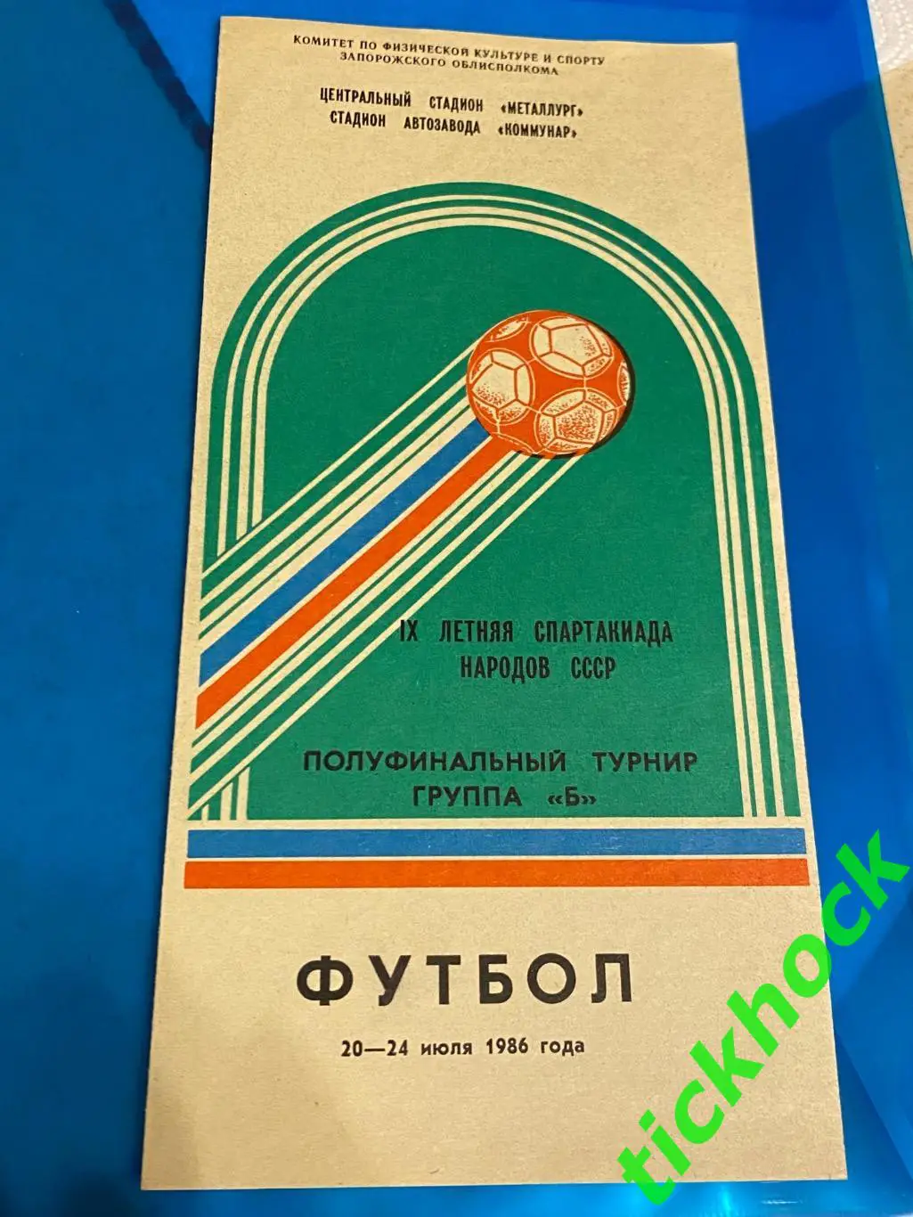 МОСКВА ЛЕНИНГРАД - 1986 Спартакиада народов СССР + ЛАТВИЙСКАЯ и УЗБЕКСКАЯ ССР SY