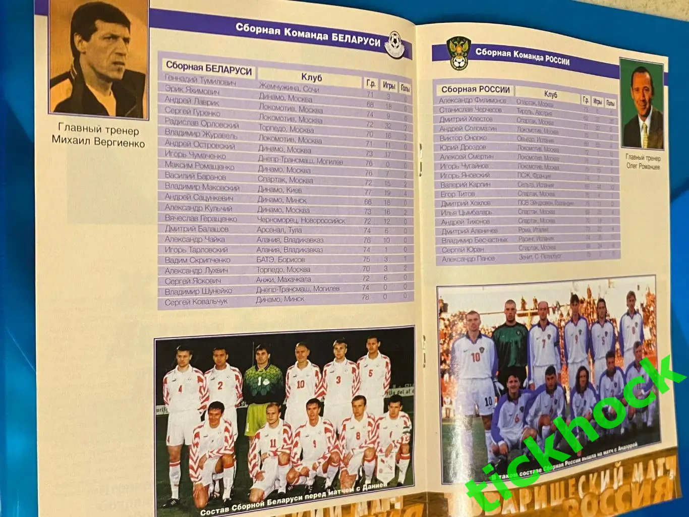 офиц. программа Россия - Беларусь 19.05.1999 Игра в г. Тула ---- 1