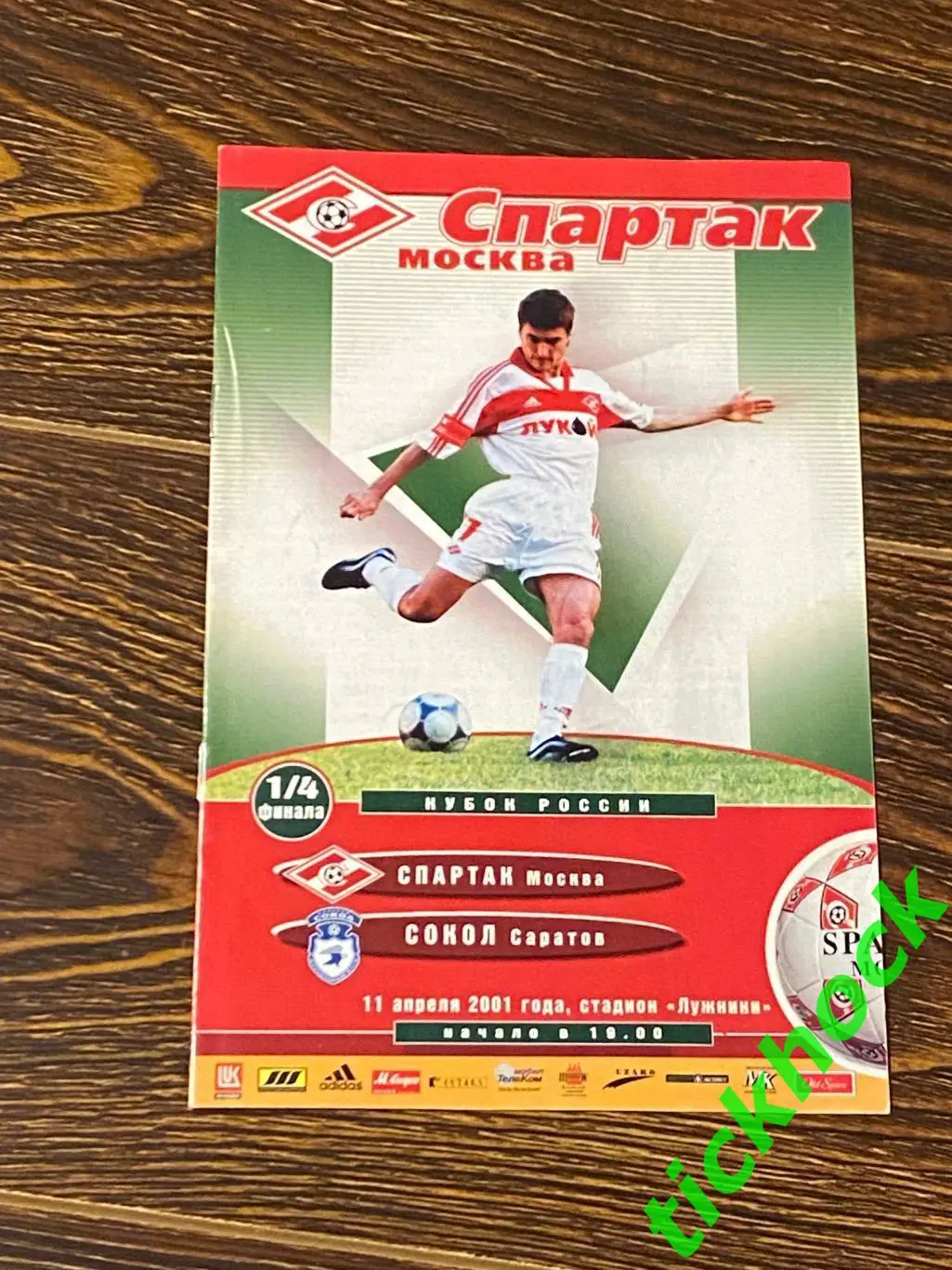 Спартак Москва - Сокол Саратов 11.04.2001. Кубок России. 1/4 финала- SY