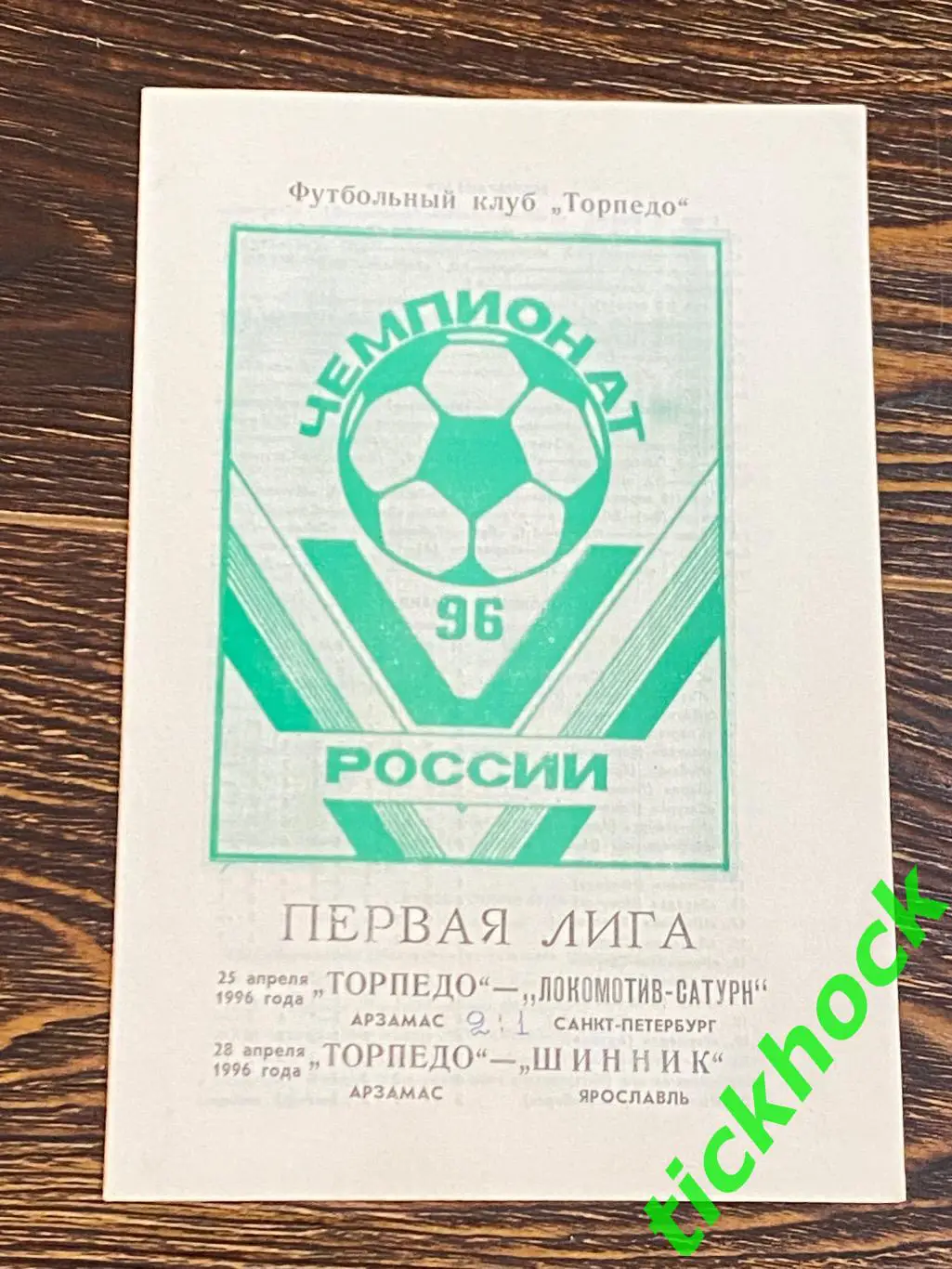 Торпедо Арзамас --- Локомотив-Сатурн СПб + Шинник Ярославль 1996 чемп. России