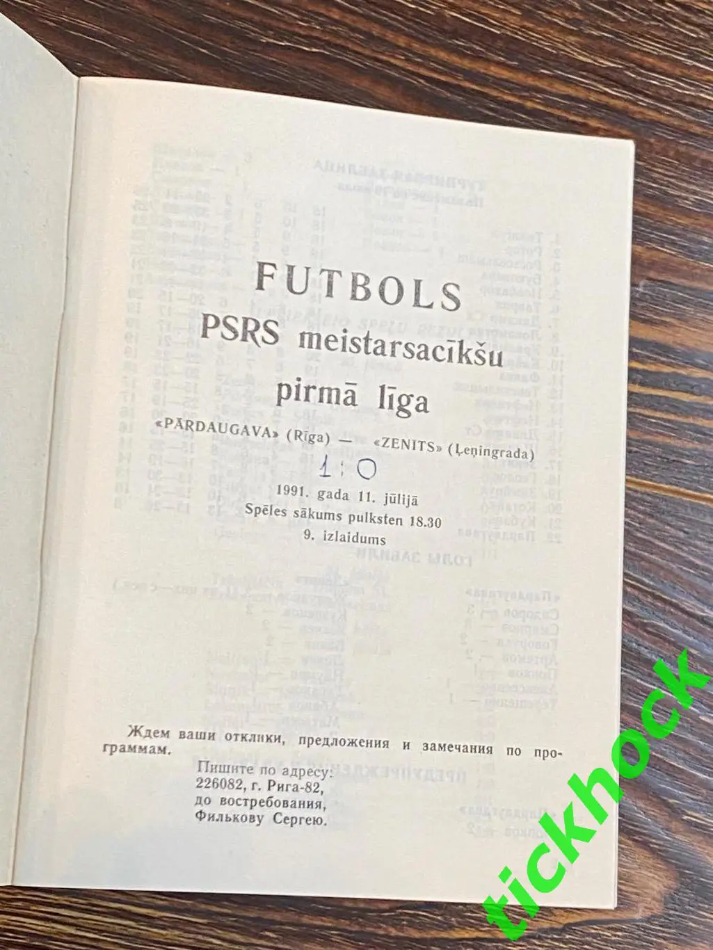Даугава Рига - Зенит Ленинград / Санкт-Петербург -11.07.1991 чемп. СССР изд.КЛФ 1