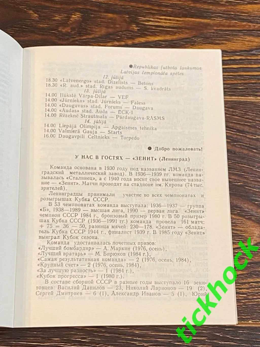 Даугава Рига - Зенит Ленинград / Санкт-Петербург -11.07.1991 чемп. СССР изд.КЛФ 2
