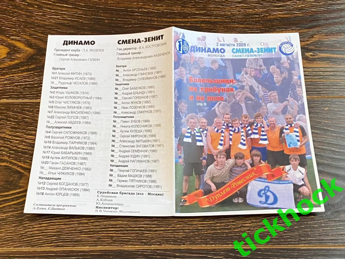 Динамо Вологда--- Смена-Зенит Санкт - Петербург 02.08.2009 чемп. России
