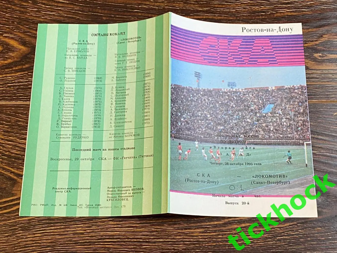 СКА Ростов-на-Дону – Локомотив Санкт-Петербург 26.10.1995. чемп. России