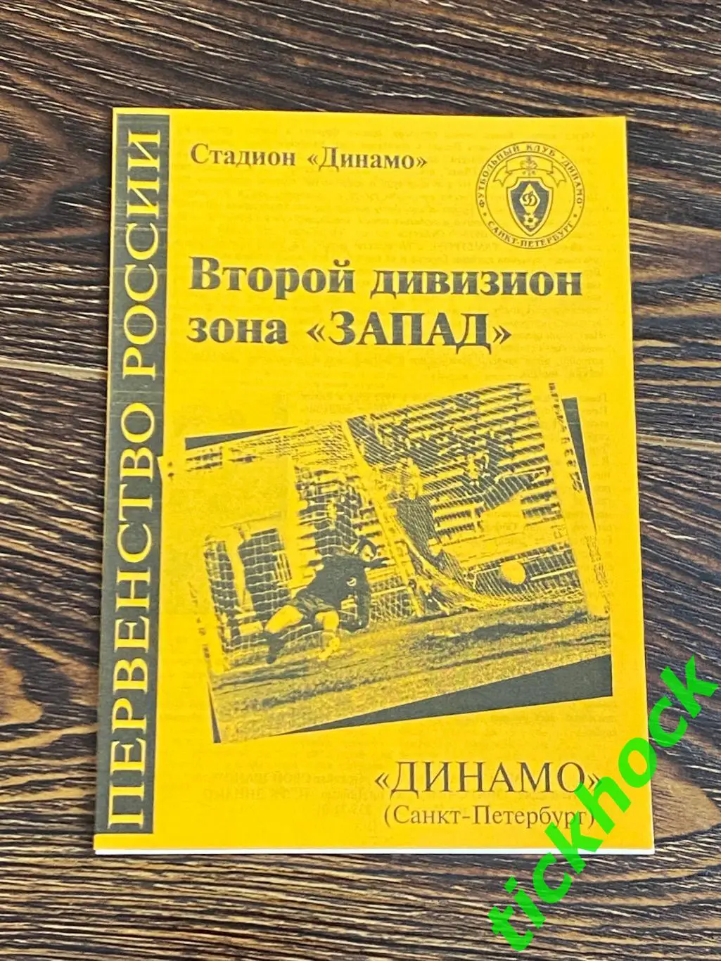 Динамо Санкт-Петербург -- Торпедо - 2 Москва + Сатурн-2 1999 чемп. России