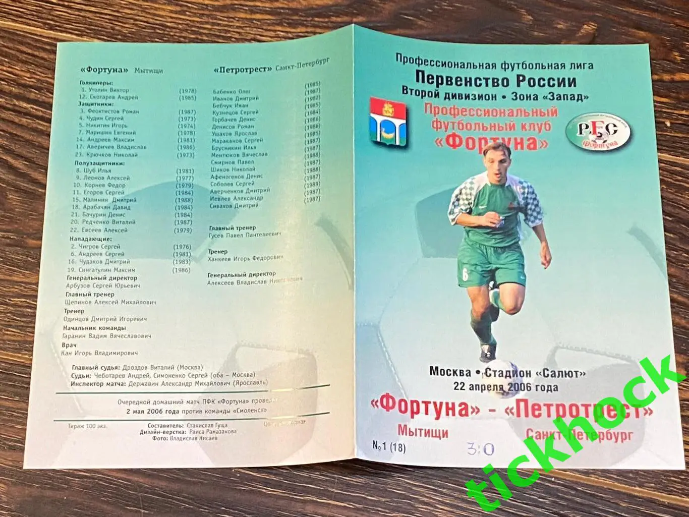 чемп. России __ Фортуна Мытищи - Петротрест Санкт-Петербург - 22.04.2006