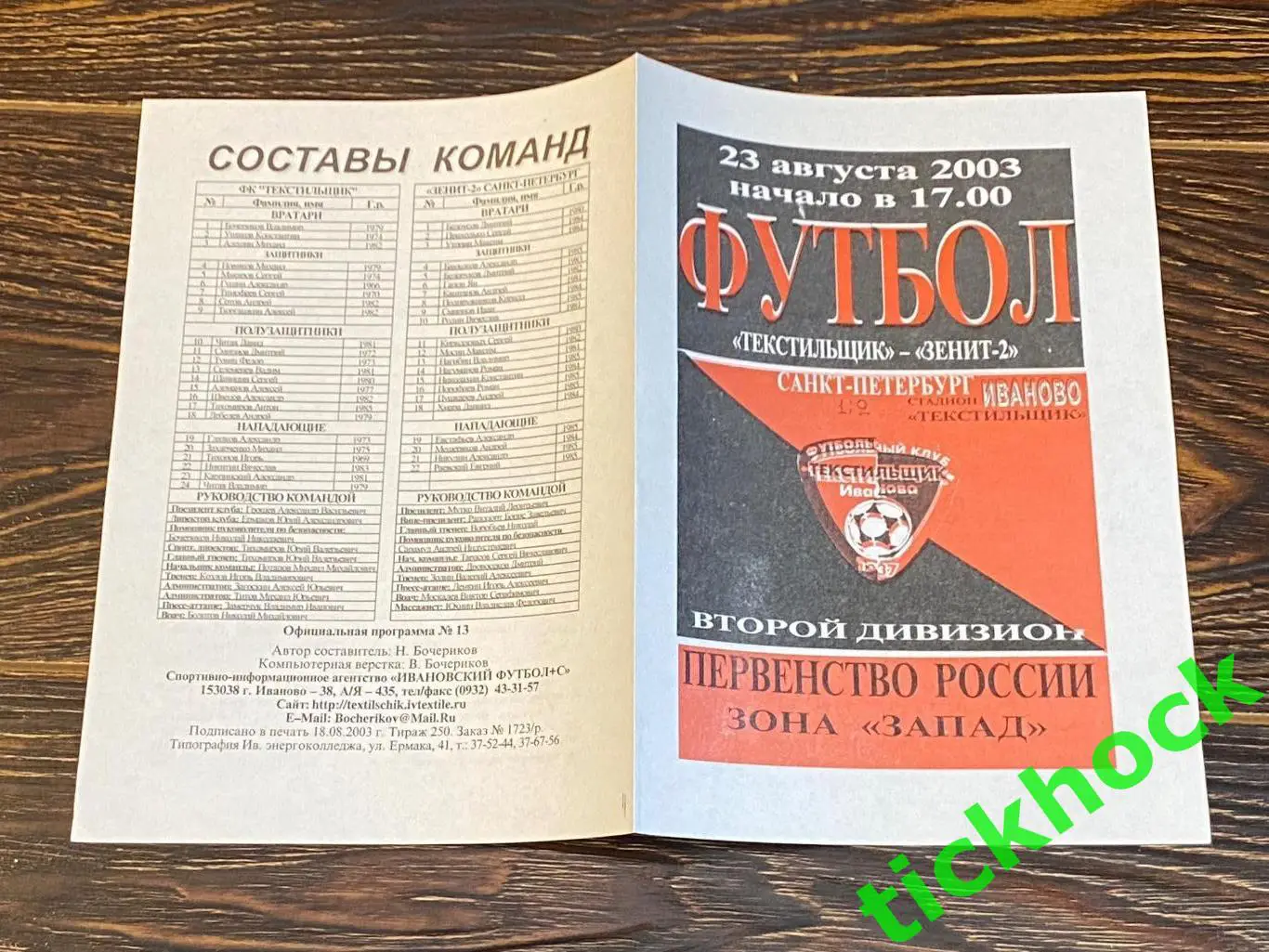 чемп. России _ Текстильщик Иваново --- Зенит-2 Санкт-Петербург 23.08.2003