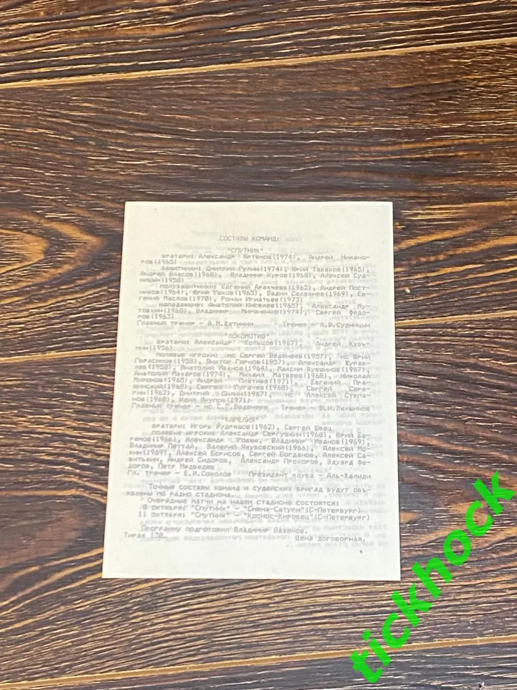 Спутник Кимры --- Локомотив Санкт-Петербург + Карелия чемпионат России 1992 1