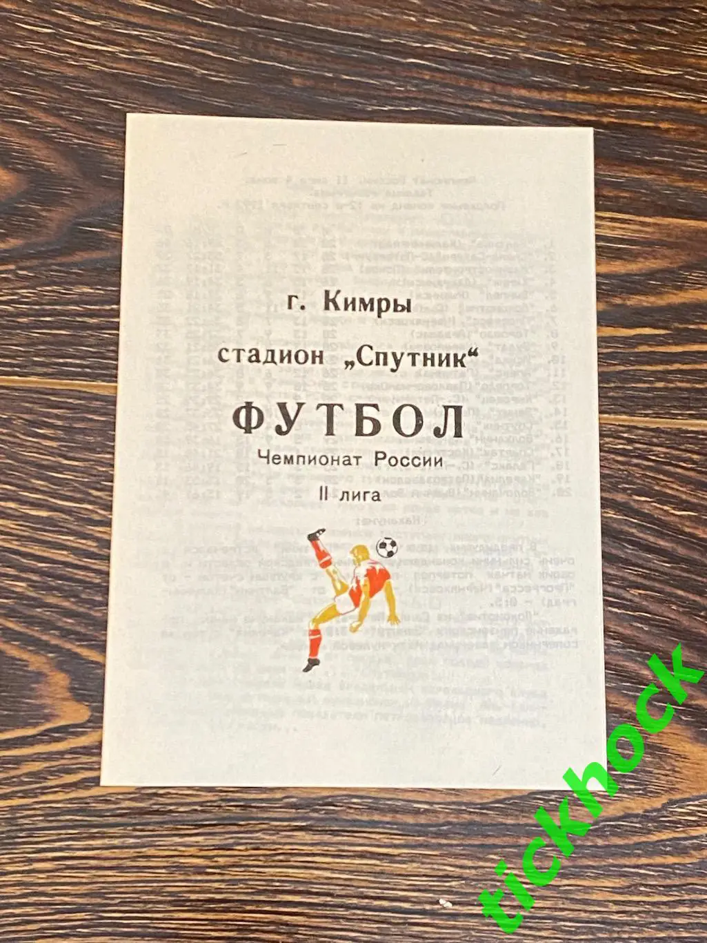 Спутник Кимры --- Локомотив Санкт-Петербург + Карелия чемпионат России 1992