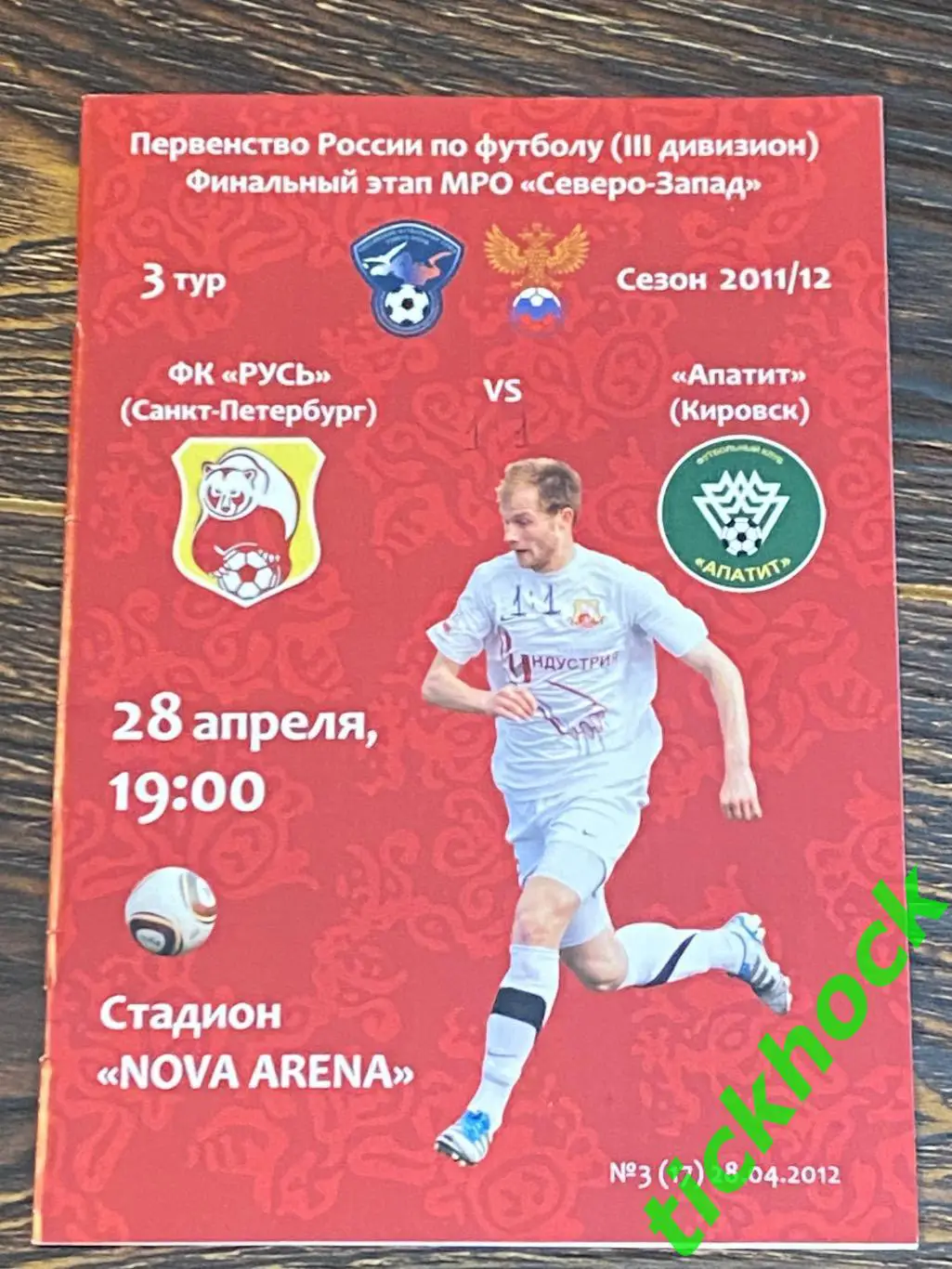 ФК Русь Санкт-Петербург - Апатит Кировск 28.04.2013 МРО Северо-Запад (3 дивиз-н)