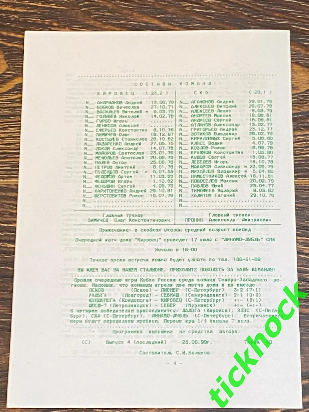 Кировец Санкт-Петербург - СКА СПб. 28.06.1999 МРО Северо-Запад (3 дивиз-н) 1