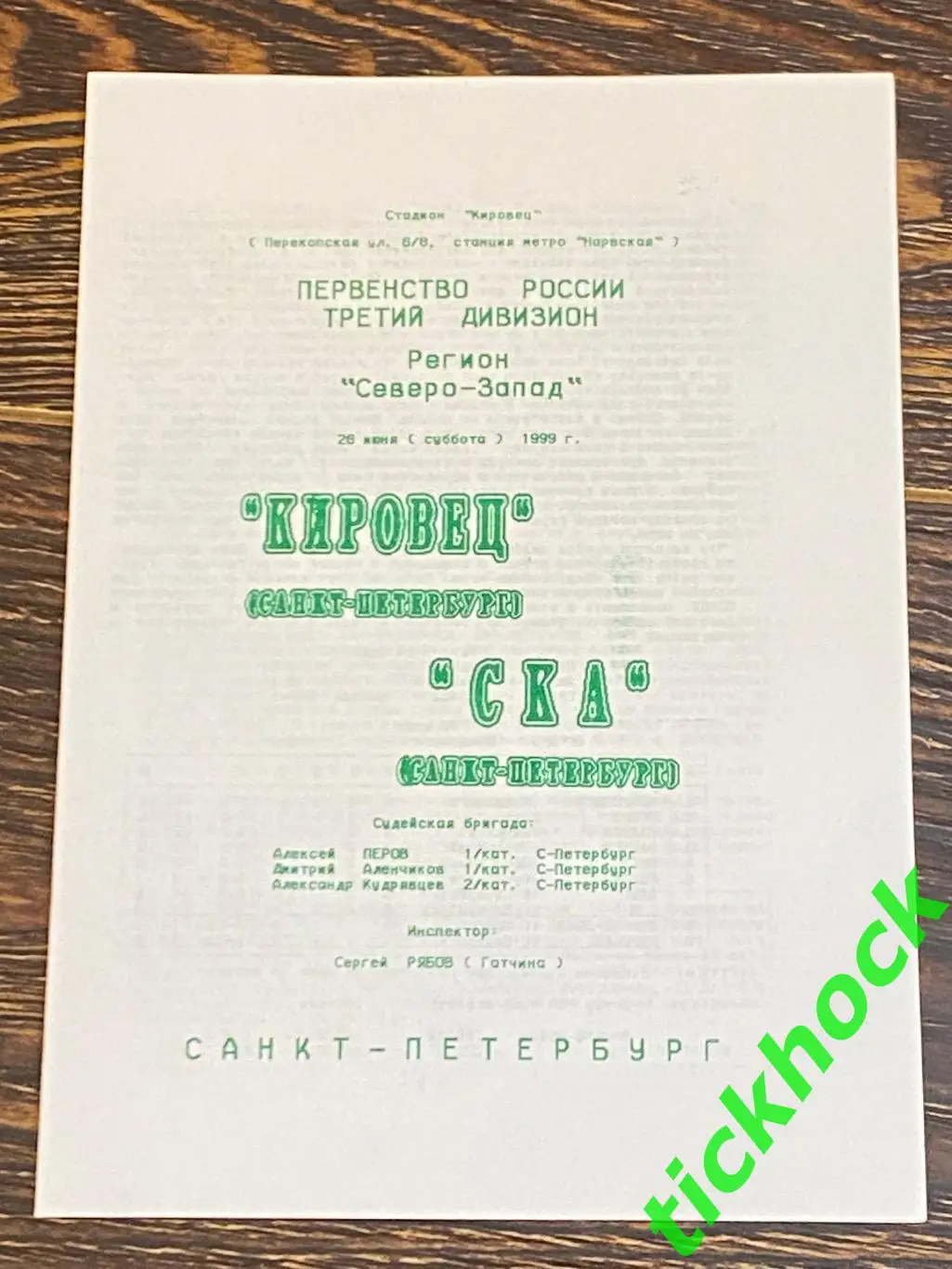 Кировец Санкт-Петербург - СКА СПб. 28.06.1999 МРО Северо-Запад (3 дивиз-н)