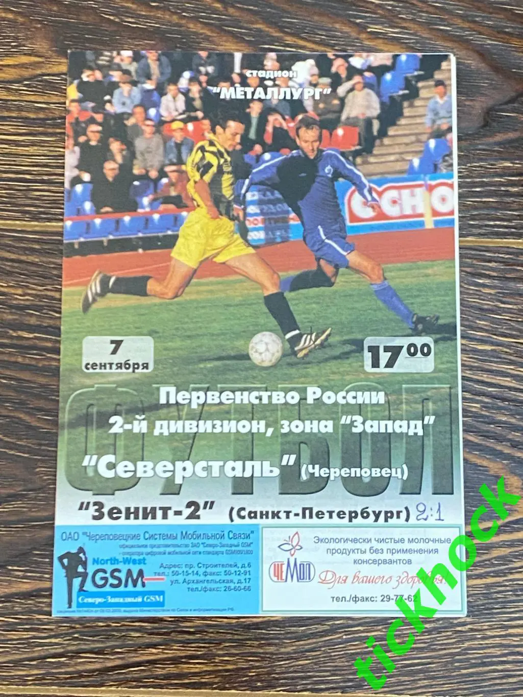 чемп. России _ Северсталь Череповец - Зенит-2 Санкт - Петербург 07.09.2002 г.