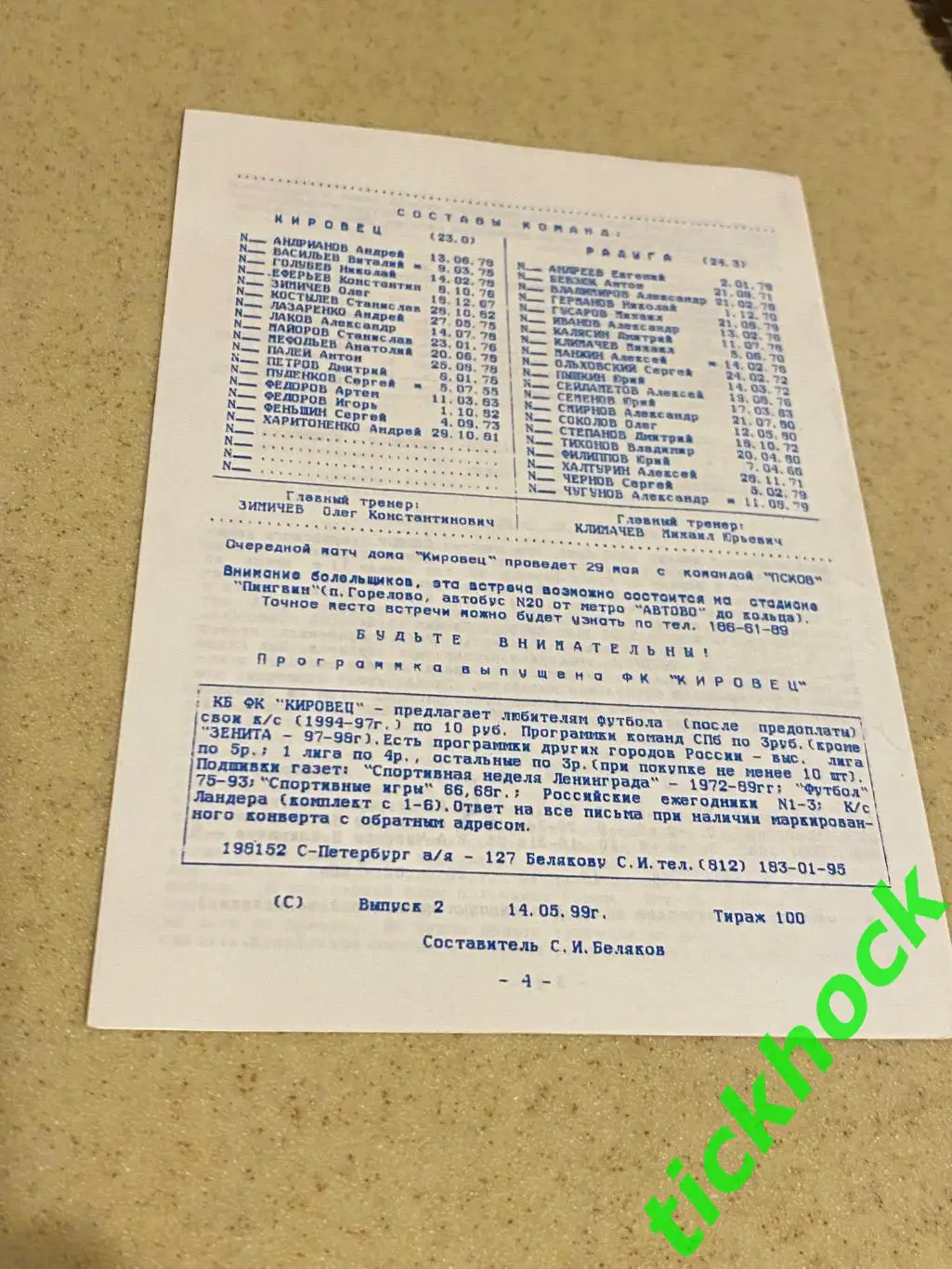 Кировец Санкт-Петербург - Радуга Новгород 15.5.1999 МРО Северо-Запад (3 дивиз-н) 1