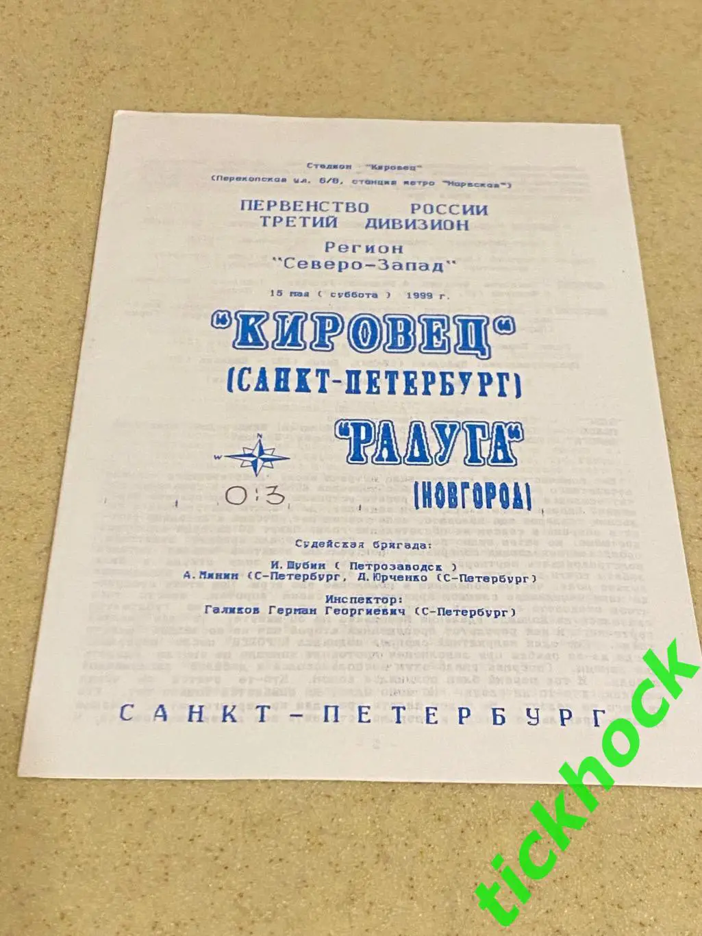 Кировец Санкт-Петербург - Радуга Новгород 15.5.1999 МРО Северо-Запад (3 дивиз-н)