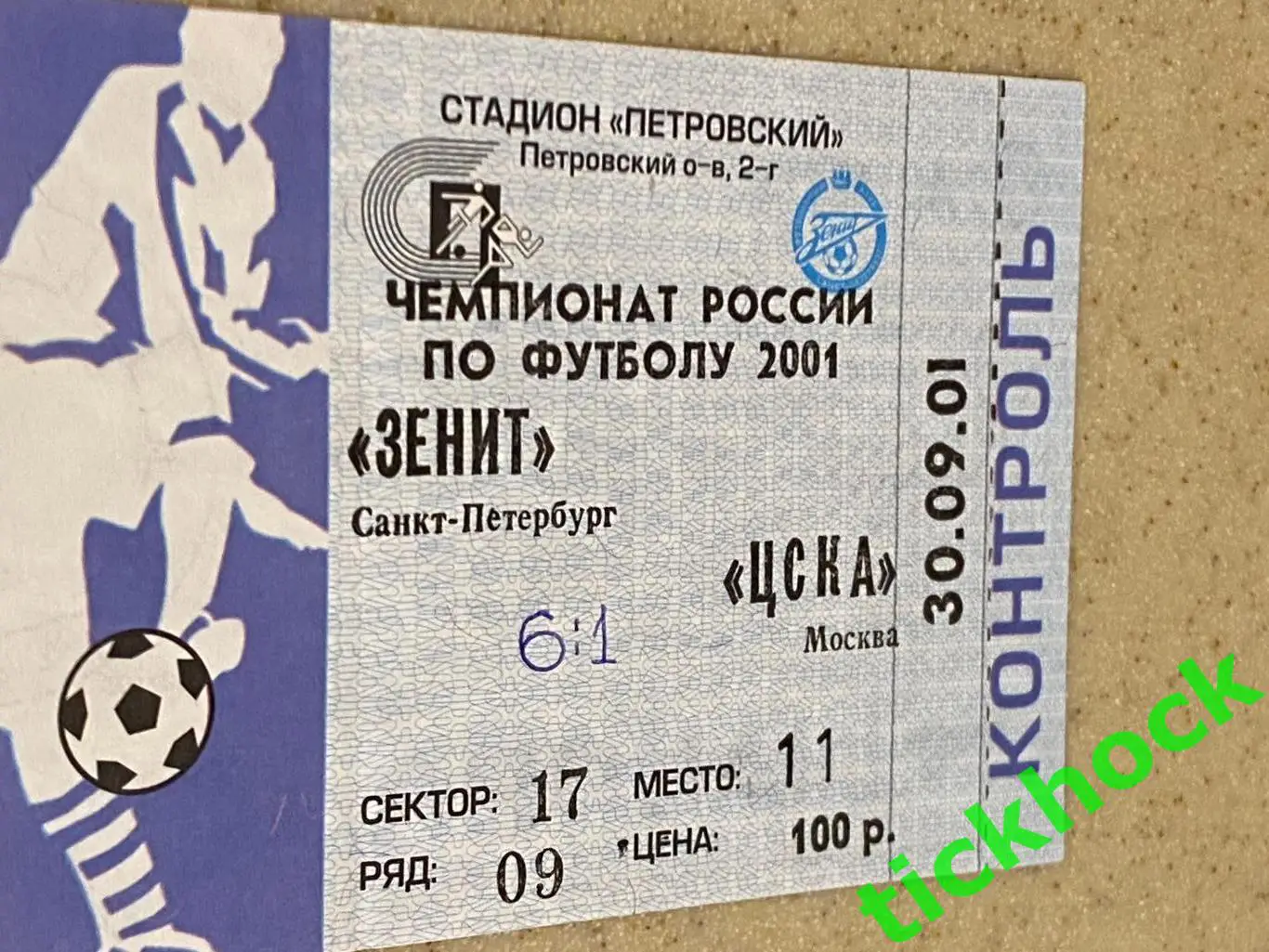 Зенит Санкт-Петербург - ЦСКА Москва. 30.09.2001. Чемпионат России-- SY 1