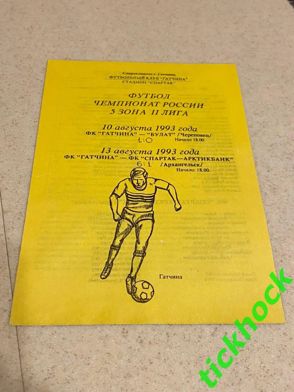 ФК Гатчина (Лен. обл.) ---Булат Череповец + Спартак Архангельск 10-13.08.1993
