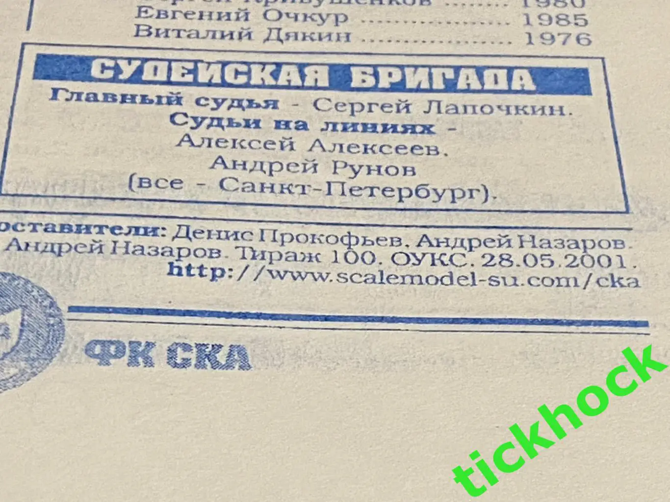 СКА Санкт-Петербург - Металлург Пикалево 02.06.2001 МРО Северо-Запад (3 дивиз-н) 2