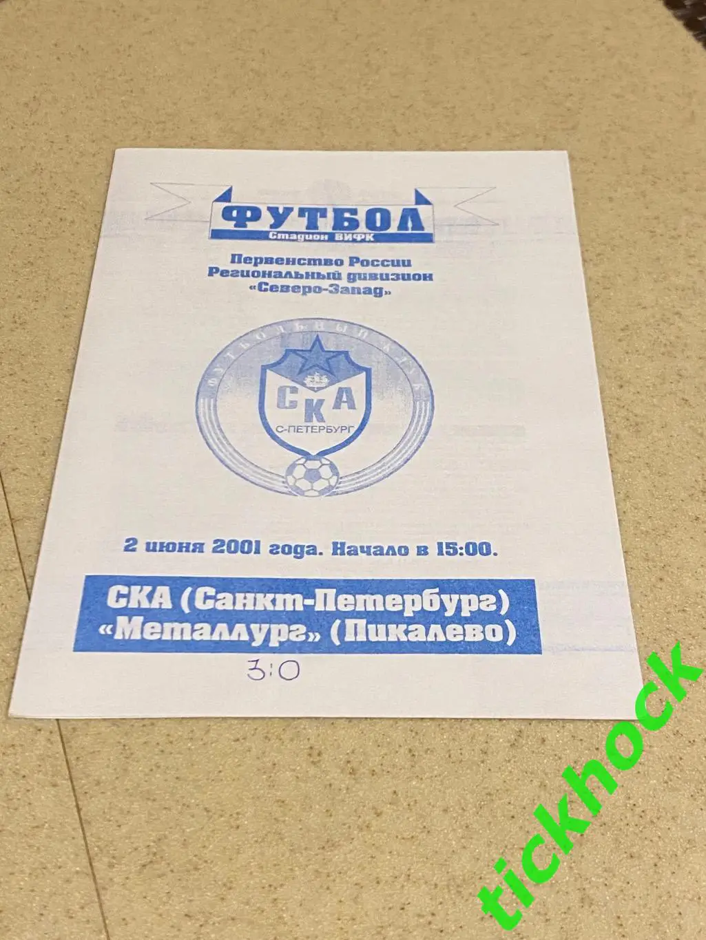 СКА Санкт-Петербург - Металлург Пикалево 02.06.2001 МРО Северо-Запад (3 дивиз-н)