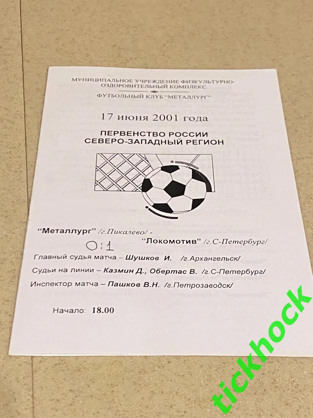 Металлург Пикалево - Локомотив Санкт-Петербург 17.06.2001 (3 див. Северо-Запад)