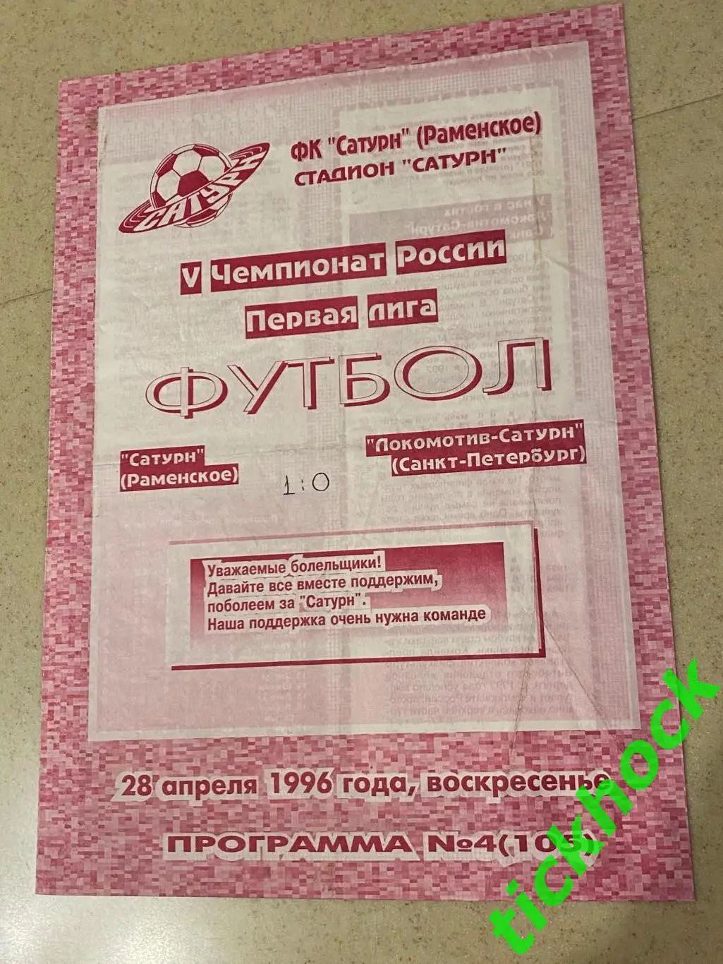 Сатурн Раменское ----Локомотив - Сатурн Санкт-Петербург _ 28.04.1996 _ 1 лига