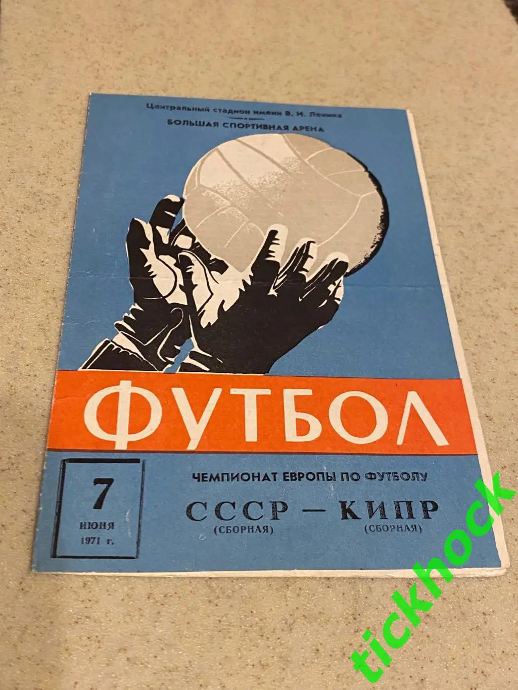 СССР - Кипр 07.06.1971 отборочный матч ЧЕ-1972 - SY