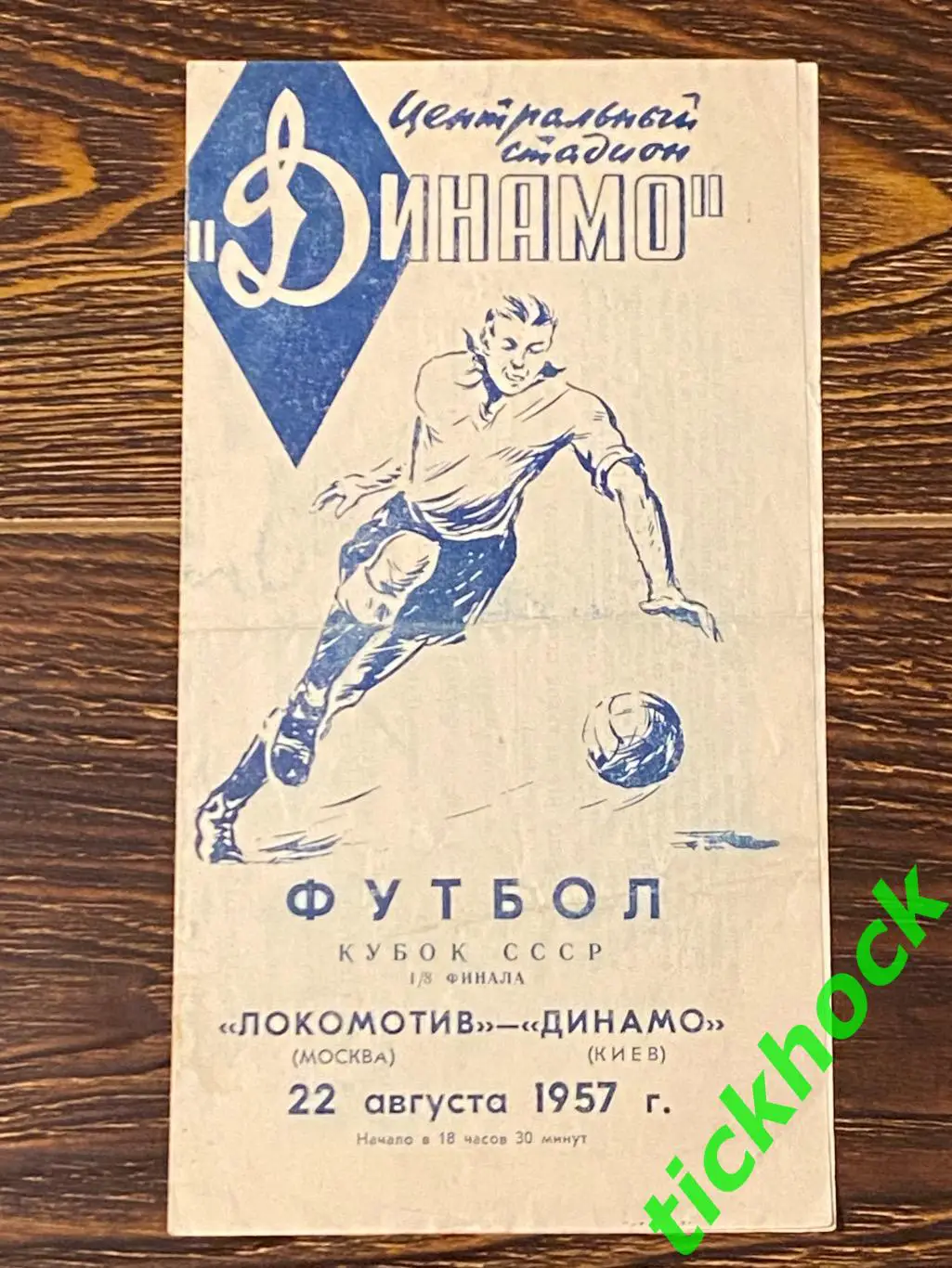 Локомотив Москва - Динамо Киев 22.08.1957. Кубок СССР 1/8 SY