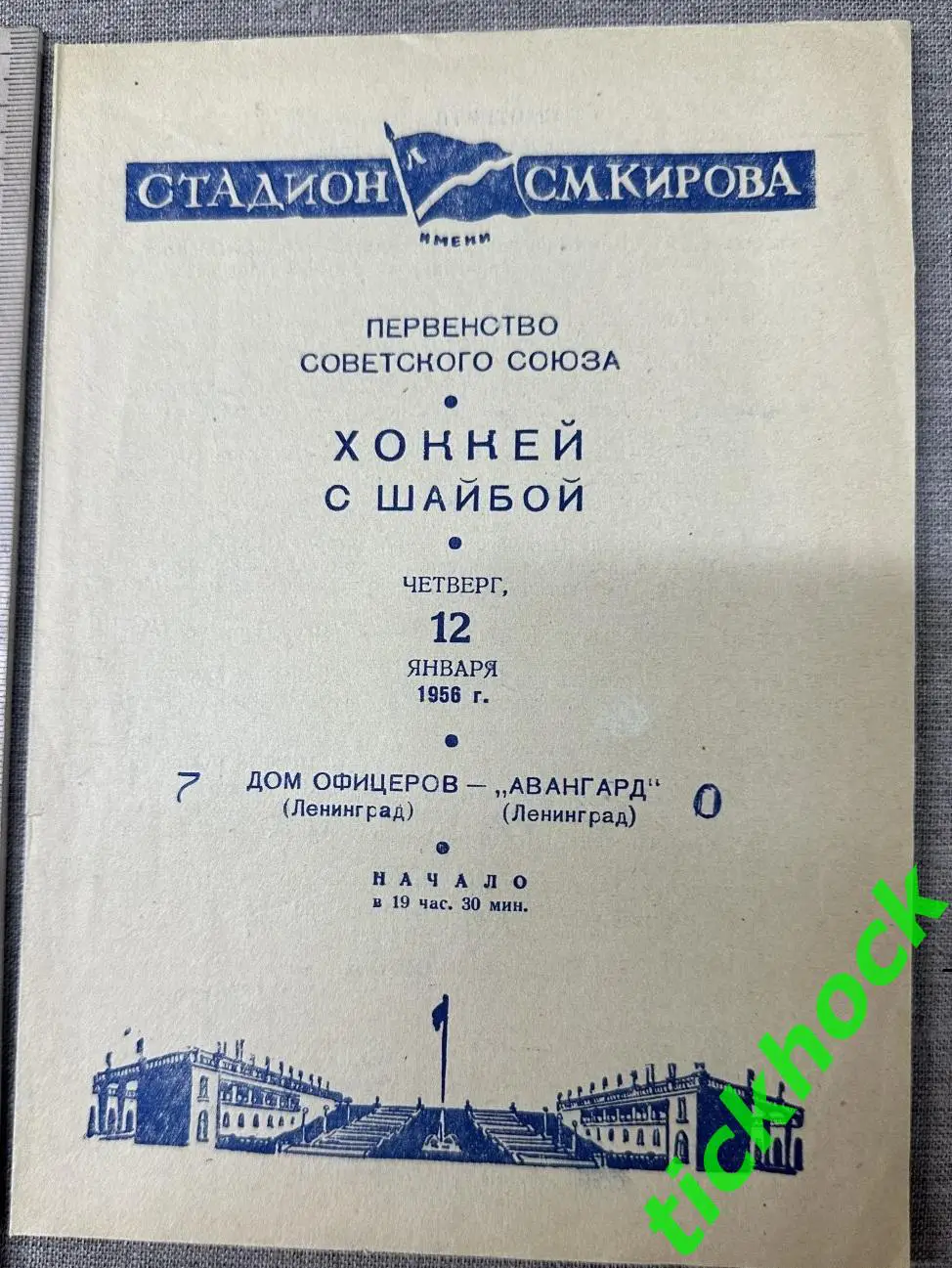 Дом офицеров ( СКА ) Ленинград - Авангард Ленинград _ 12.01.1956 --SY