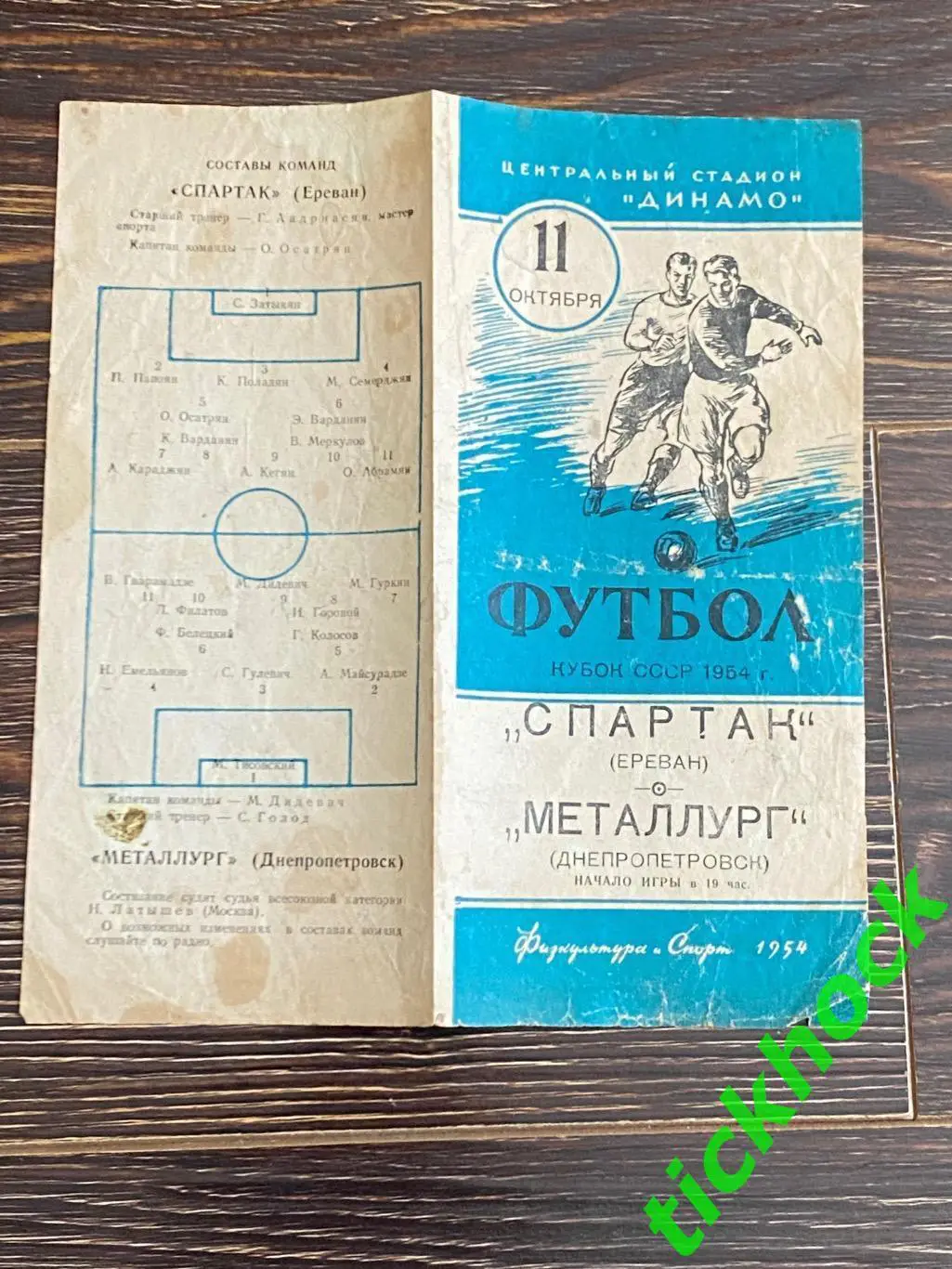 Кубок СССР 1/2. Спартак Ереван - Металлург/Днепр Днепропетровск (Москва,1954) SY